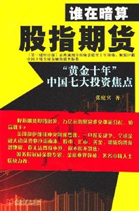 誰在暗算股指期貨