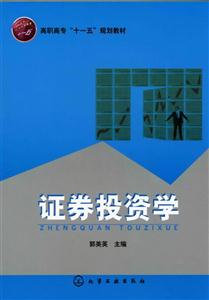 高職高專“十一五”規(guī)劃教材――證券投資學(xué)