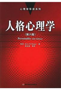 人格心理學