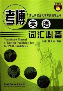 考博英語詞匯必備