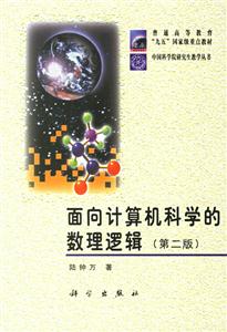 面向計算機科學的數理邏輯