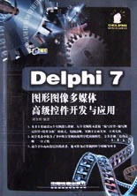 Delphi7圖形圖像多媒體高級控件開發(fā)與應用