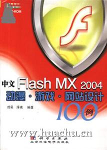中文FlashMX2004動漫游戲網站設計100例 中文FlashMX2004動漫游戲網站設計100例