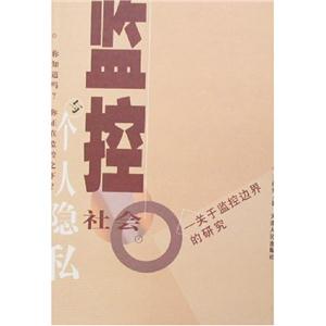 監控社會與個人隱私:關于監控邊界的研究 監控社會與個人隱私:關于監控邊界的研究