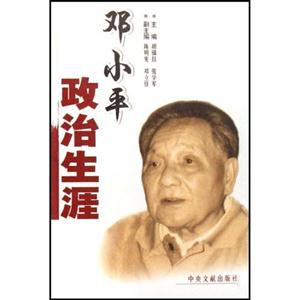鄧小平政治生涯