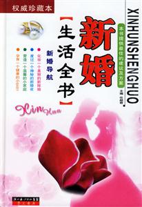 新婚導航:新婚生活全書