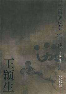 中國畫壇60一代:王穎生畫集 中國畫壇60一代:王穎生畫集