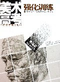 南京藝術學校附屬中等藝術學校美術高考強化訓練:素描篇
