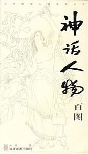 神話人物百圖 神話人物百圖