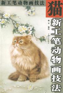 新工筆動物畫技法:貓 新工筆動物畫技法:貓