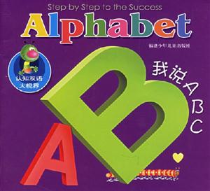 認知雙語大視界:我說ABC 認知雙語大視界:我說ABC