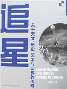 追星:關于天文、歷史、藝術與宗教的傳奇 追星:關于天文、歷史、藝術與宗教的傳奇