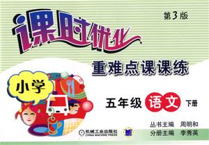 課時優化重難點課課練:小學五年級語文下冊 課時優化重難點課課練:小學五年級語文下冊