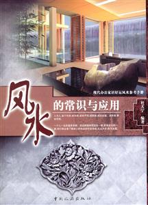 風水的常識與應用:現代辦公家居好運風水參考手冊 風水的常識與應用:現代辦公家居好運風水參考手冊