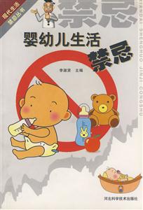 嬰幼兒生活禁忌 嬰幼兒生活禁忌