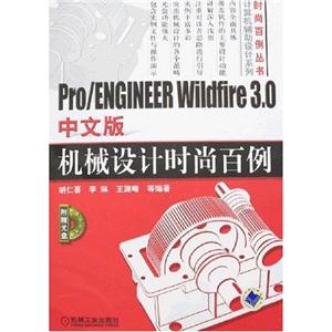 Pro/ENGINEERWildfire30中文版機械設(shè)計時尚百例 Pro/ENGINEERWildfire30中文版機械設(shè)計時尚百例