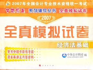 2007經(jīng)濟法基礎全真模擬試卷 2007經(jīng)濟法基礎全真模擬試卷