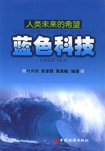 人類未來的希望――藍(lán)色科技 人類未來的希望――藍(lán)色科技