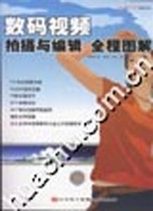 數碼視頻拍攝與編輯全程圖解 數碼視頻拍攝與編輯全程圖解