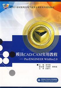 模具CAD/CAM實(shí)用教程――Pro/ENGINEERWildfire20