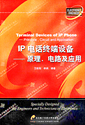 IP電話終端設(shè)備――原理、電路及應(yīng)用 IP電話終端設(shè)備――原理、電路及應(yīng)用