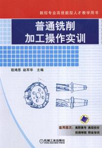 普通銑削加工操作實訓(xùn) 普通銑削加工操作實訓(xùn)