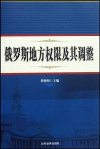 俄羅斯地方權(quán)限及其調(diào)整 俄羅斯地方權(quán)限及其調(diào)整