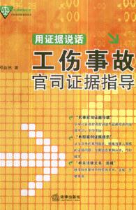 工傷事故官司證據指導用證據說話 工傷事故官司證據指導用證據說話