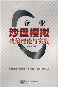 企業沙盤模擬決策理論與實戰 企業沙盤模擬決策理論與實戰