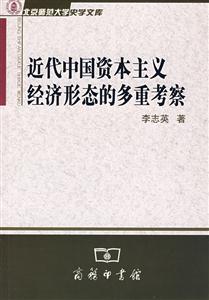 近代中國資本主義經濟形態的多重考察 近代中國資本主義經濟形態的多重考察