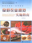 良好農(nóng)業(yè)規(guī)范實施指南 良好農(nóng)業(yè)規(guī)范實施指南