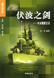 伏波之劍水面艦艇史話 伏波之劍水面艦艇史話
