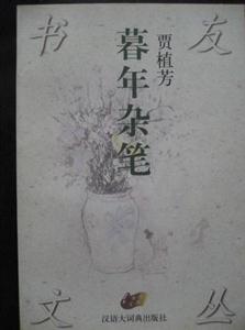 《暮年雜筆》讀后感：在生命的黃昏，我們看到了什么樣的風景？