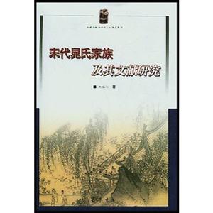 宋代晁氏家族及其文獻研究{山東文獻與傳統文化研究叢書} 宋代晁氏家族及其文獻研究{山東文獻與傳統文化研究叢書}