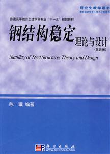 鋼結(jié)構(gòu)穩(wěn)定理論與設(shè)計 鋼結(jié)構(gòu)穩(wěn)定理論與設(shè)計