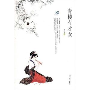 《青樓有才女》讀后感：在風月場所，她們如何保持自己的尊嚴與獨立？