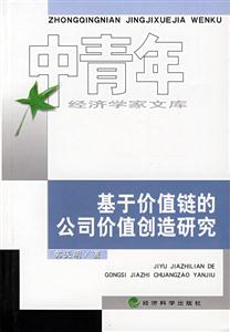 基于價值鏈的公司價值創造研究 基于價值鏈的公司價值創造研究