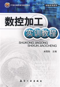 數(shù)控加工實訓(xùn)教程 數(shù)控加工實訓(xùn)教程