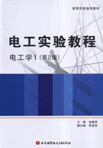 電工實驗教程電工學 電工實驗教程電工學