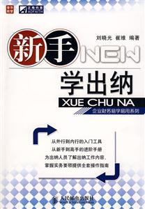 新手學(xué)出納 新手學(xué)出納