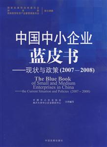 中國中小企業(yè)藍(lán)皮書現(xiàn)狀與政策 中國中小企業(yè)藍(lán)皮書現(xiàn)狀與政策