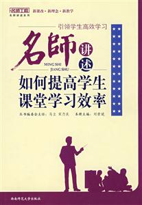引領學生高效學習名師講述如何提高學生課堂學習效率 引領學生高效學習名師講述如何提高學生課堂學習效率