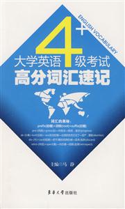 710分大學(xué)英語四級考試高分詞匯突破:1~4級 710分大學(xué)英語四級考試高分詞匯突破:1~4級