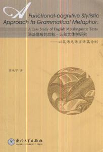 語(yǔ)法隱喻的功能認(rèn)知文體學(xué)研究以英語(yǔ)元語(yǔ)言語(yǔ)篇為例 語(yǔ)法隱喻的功能認(rèn)知文體學(xué)研究以英語(yǔ)元語(yǔ)言語(yǔ)篇為例