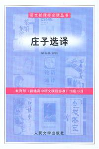 語文必讀叢書――莊子選譯 語文必讀叢書――莊子選譯