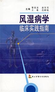 風濕病學臨床實踐指南 風濕病學臨床實踐指南