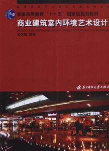 商業(yè)建筑室內(nèi)環(huán)境藝術(shù)設(shè)計(jì) 商業(yè)建筑室內(nèi)環(huán)境藝術(shù)設(shè)計(jì)