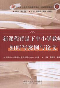 新課程背景下中小學教師如何寫案例與論文 新課程背景下中小學教師如何寫案例與論文