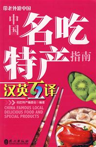 中國名吃特產(chǎn)指南:漢英互譯 中國名吃特產(chǎn)指南:漢英互譯