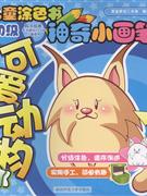 可愛動物1兒童涂色書神奇小畫筆 可愛動物1兒童涂色書神奇小畫筆